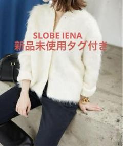 2025年最新】SLOBE iena シャギーニットカーディガンの人気