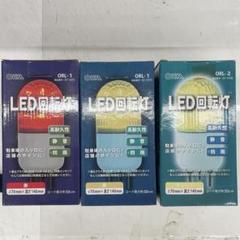 【期間限定/破格の半額‼️】LED回転灯 オレンジ＆赤 3個セット※追加の値下げ〇