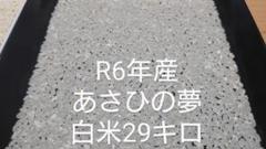 R6年 埼玉県産 あさひの夢 白米 29キロ 美白仕上げ 送料込み