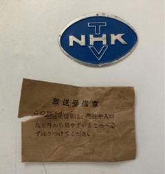 NHK放送受信章 - メルカリ