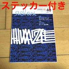 relax 2000 06 HAZE ステッカー付き リラックス ムック 本