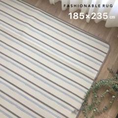 ストライプラグ 185×235 cm カーペット 3畳 新品未使用