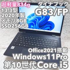 【超軽量839g】ダイナブックG83/FP メモリ16G SSD1TBオフィス付 G83 2020年1月発表モデル | dynabook（ダイナブック公式）
