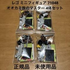 【新品】レゴ ミニフィギュア オオカミ族のマスター 71048 4体セット