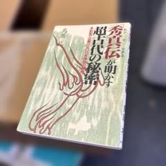 超古代史秀真伝 上下巻セット 2025年最新】秀真伝の人気アイテム - メルカリ