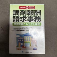 調剤報酬請求事務 基礎知識とレセプト作成 Version4.1