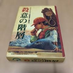 殺意の階層 ファミコンソフト 1987年　美品