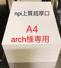 日本製紙 npi上質の中古/未使用品 - メルカリ
