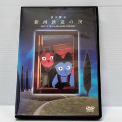 銀河鉄道の夜　猫　DVD 未使用 銀河鉄道の夜 中古DVD・ブルーレイ | ブックオフ公式オンライン
