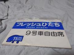 フレッシュひたち 5号車 自由席 案内板 フレッシュひたち」に乗っておく - 気ままに、雑記、出ある記