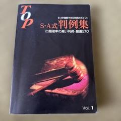 S・A式判例集　出題率の高い判例・厳選210 vol1