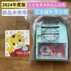 ［最新版・未使用］2024年度版 こどもちゃれんじ ぷち　しまじろうパペット付 2025年最新】こどもちゃれんじぷち dvd 2024の人気アイテム
