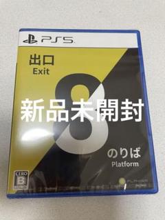 【新品未開封】PS5 8番出口・8番のりば