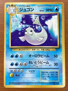 2025年最新】ジュゴン 旧裏の人気アイテム - メルカリ