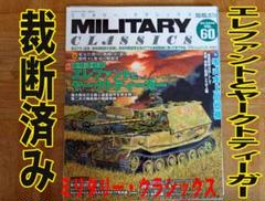 【裁断済】ミリタリークラシックス60　エレファントとヤークトティーガーのサムネイル