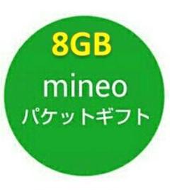 mineo パケットギフト 8GB