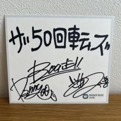 ザ50回転ズ 直筆サイン色紙 - メルカリ