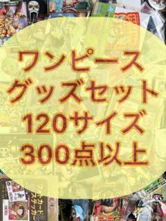 ワンピース ONE PIECE グッズ まとめ 大量 120サイズ