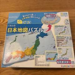KUMON 日本地図パズル 5大ポスター付き - メルカリ