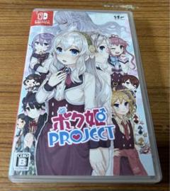 【プロフ商品説明必読】ボク姫Project Switchソフト