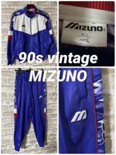 ビンテージ 90s MIZUNO メンズL セットアップ　上下セット　ジャージ