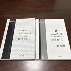 Focus Gold Smart 数学　B +Ｃ