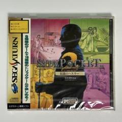 セガサターン『サイドポケット2 伝説のハスラー』※未開封品