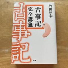 2025年最新】古事記完全講義の人気アイテム - メルカリ