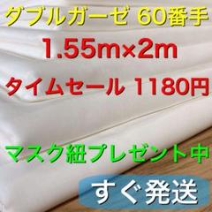 ダブルガーゼ 60番手 155cm×200cm 白生地 ハンドメイド ガーゼ