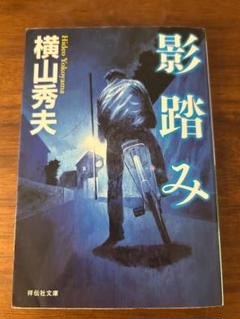 影踏み (祥伝社文庫）　横山 秀夫 (著)のサムネイル