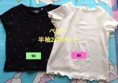 ベビー、キッズ服　90cm チェリー柄 黒、80cm 無地 白　半袖　2点セット