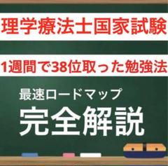 【早い者勝ち】理学療法士国家試験　最強の勉強法　全部入り　2026
