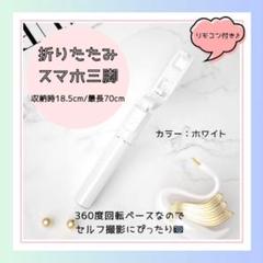 【ホワイト】自撮り棒　スマホスタンド　Bluetooth　三脚　伸縮式　旅行