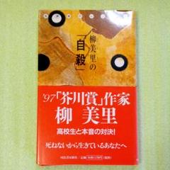 柳美里の「自殺」 : 放課後のレッスン