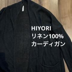 ヒヨリ　HIYORI 麻100 黒　カーディガン　春夏秋