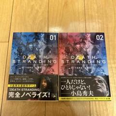 デス・ストランディング 小説 上下巻セット