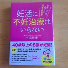 妊活に不妊治療はいらない
