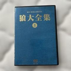 2025年最新】狼大全集 dvdの人気アイテム - メルカリ