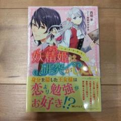妖精姫は研究がしたい フィーのささやかな学園生活