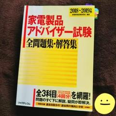 家電製品アドバイザー試験 全問題集の中古 未使用品を探そう メルカリ