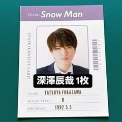 Snow Man 深澤辰哉 厚紙 社員証 メッセージカード 1枚 ③ Snow Man 阿部亮平 厚紙 社員証 メッセージカード 1枚 ③ - メルカリ