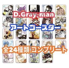 D.Gray-man アートコースター 11枚セット Amazon.co.jp: D Gray man アートコースター コンプセット