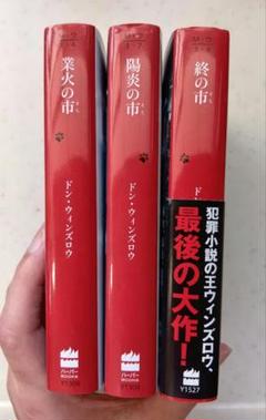 業火の市　陽炎の市　終の市　シリーズ3冊セット ドン・ウィンズロウ作品