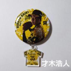 2025年最新】才木缶バッジの人気アイテム - メルカリ