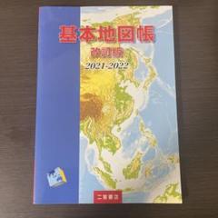 基本地図帳 改訂版 2021-2022
