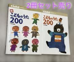 こどものうた200 2冊セット