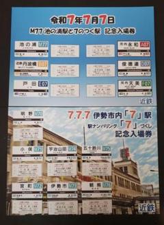 近鉄・新型名阪特急「ひのとり」運行開始記念 記念グッズ、乗車