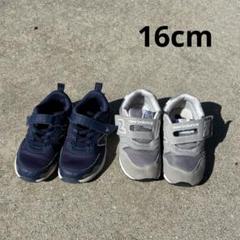 ニューバランス　16cm W 2足セット