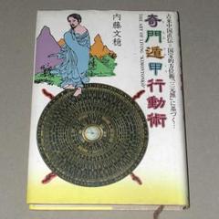 究極の方位学開運術世界初登場　風水・奇門遁甲プロ版【匿名配送】 新版風水奇門遁甲盤 | 田口 真堂 |本 | 通販 | Amazon