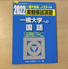 2025年最新】一橋大学模試の人気アイテム - メルカリ